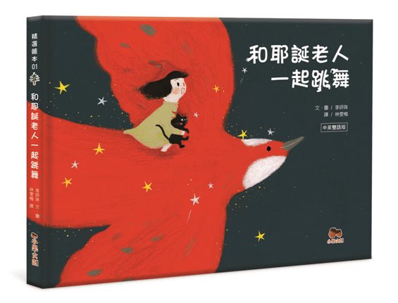 和耶誕老人一起跳舞：中英雙語版 (贈「分享幸福」耶誕明信片2張)